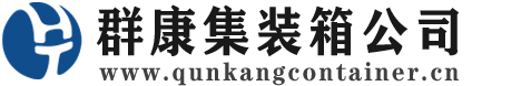 曹县集装箱 - 曹县二手集装箱 - 曹县海运集装箱 - 群康集装箱服务公司